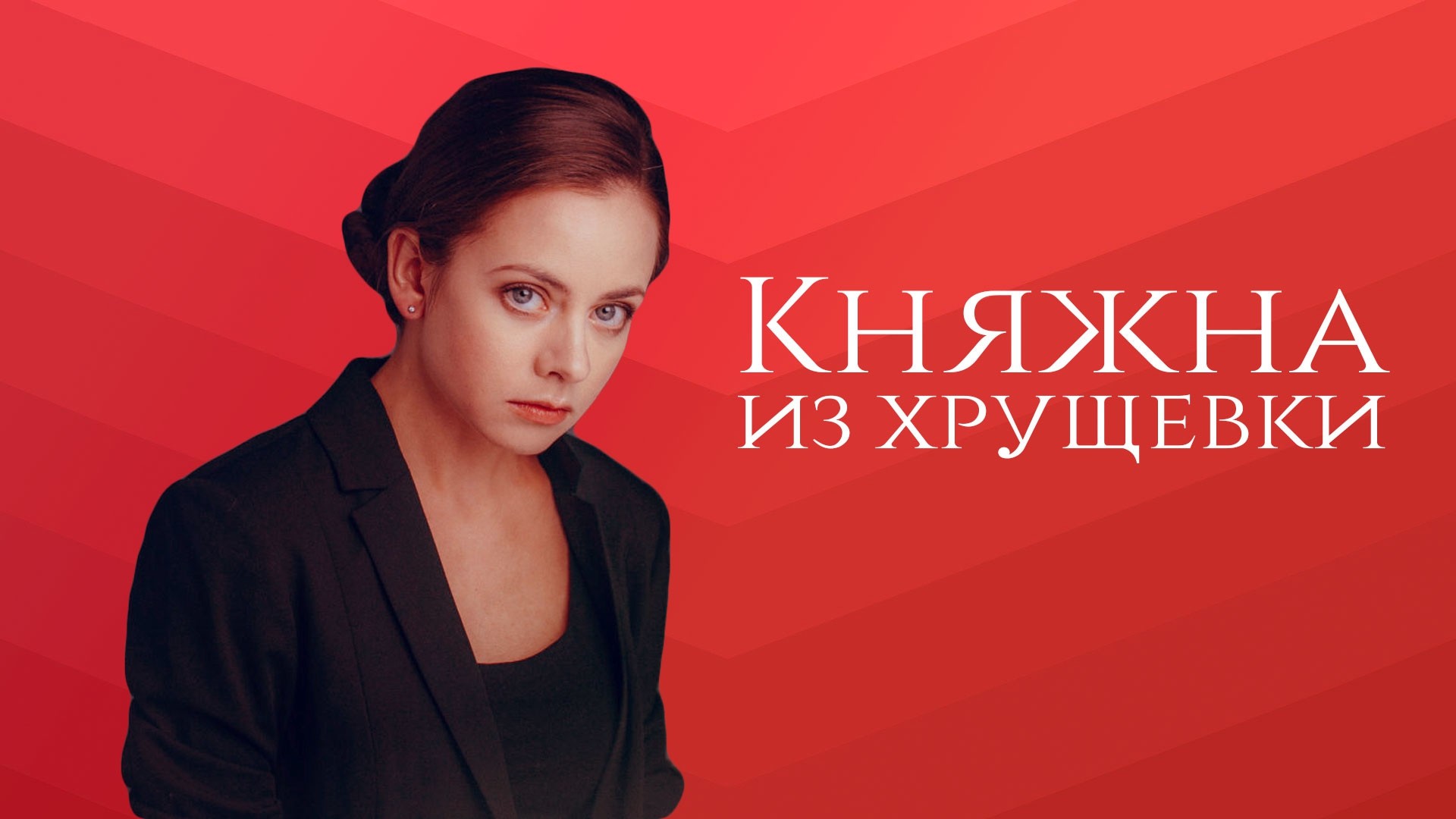 Княжна из хрущевки