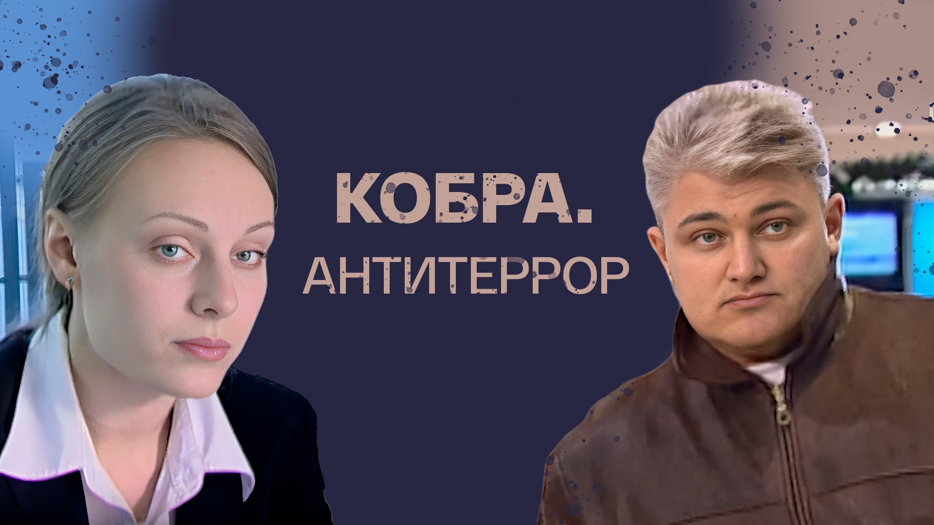 Кобра. Антитеррор