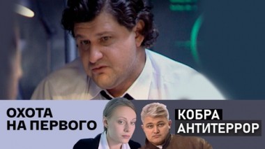 Охота на первого