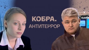 Кобра. Антитеррор