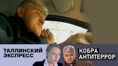 Таллинский экспресс