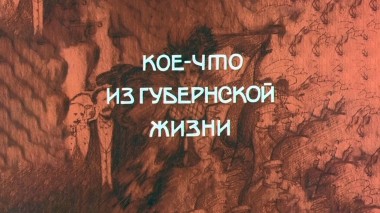 Кое-что из губернской жизни