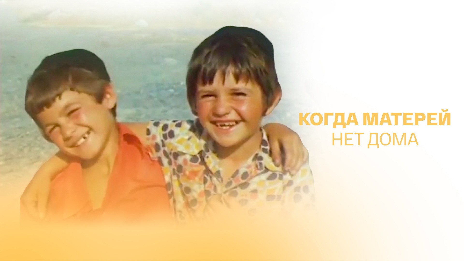 Когда матерей нет дома