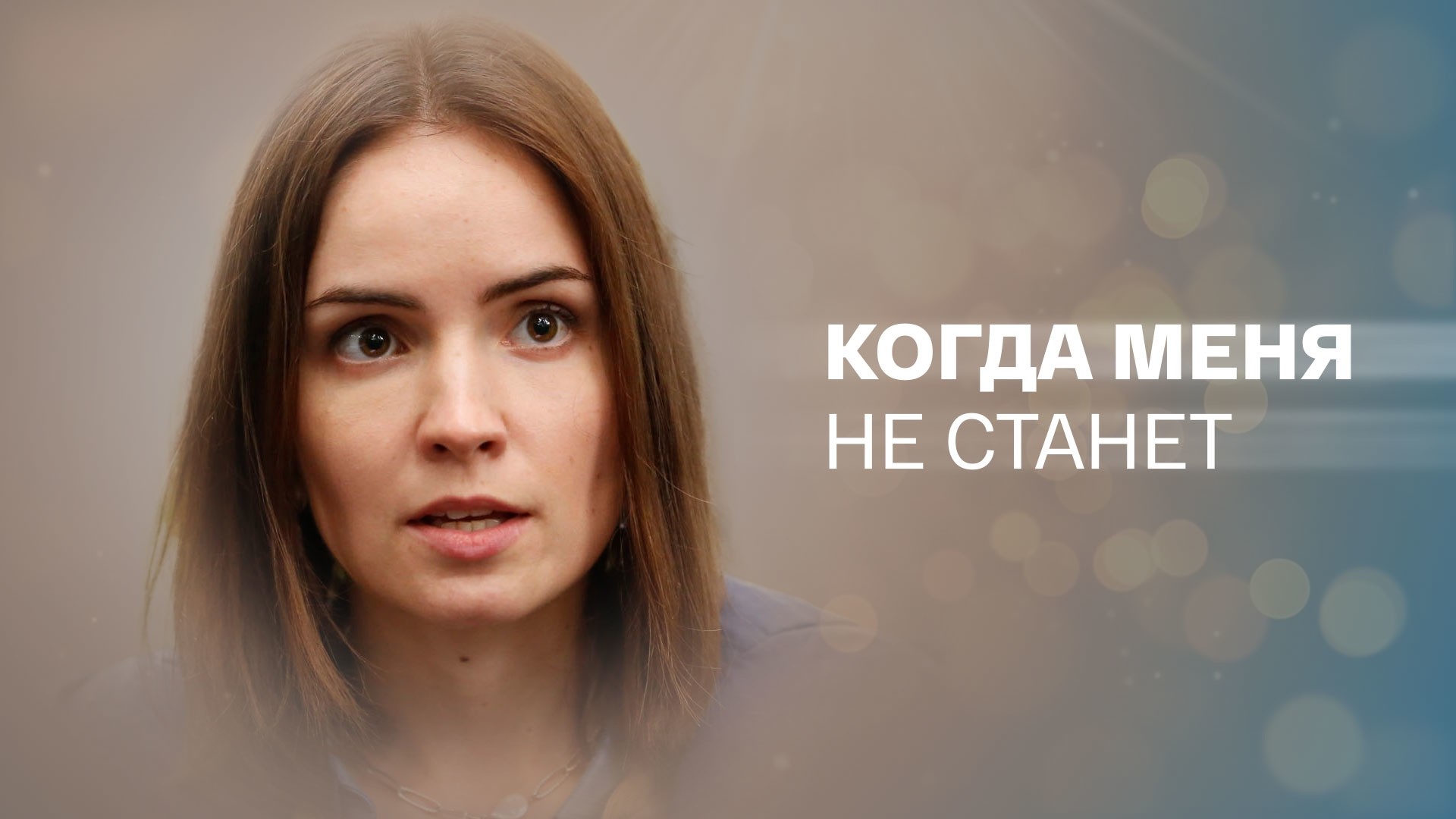 Когда меня не станет