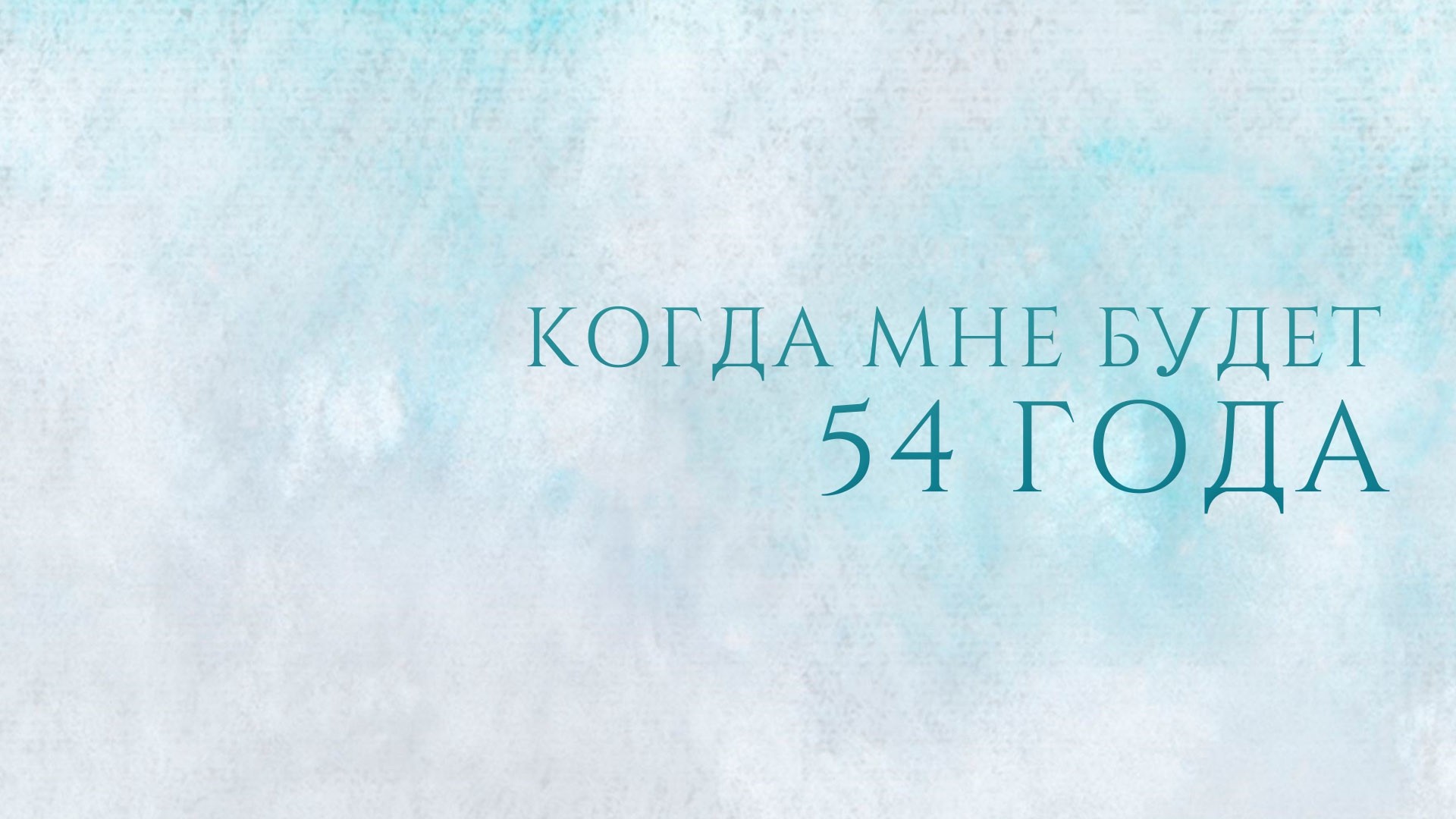 Когда мне будет 54 года