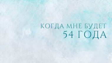 Когда мне будет 54 года