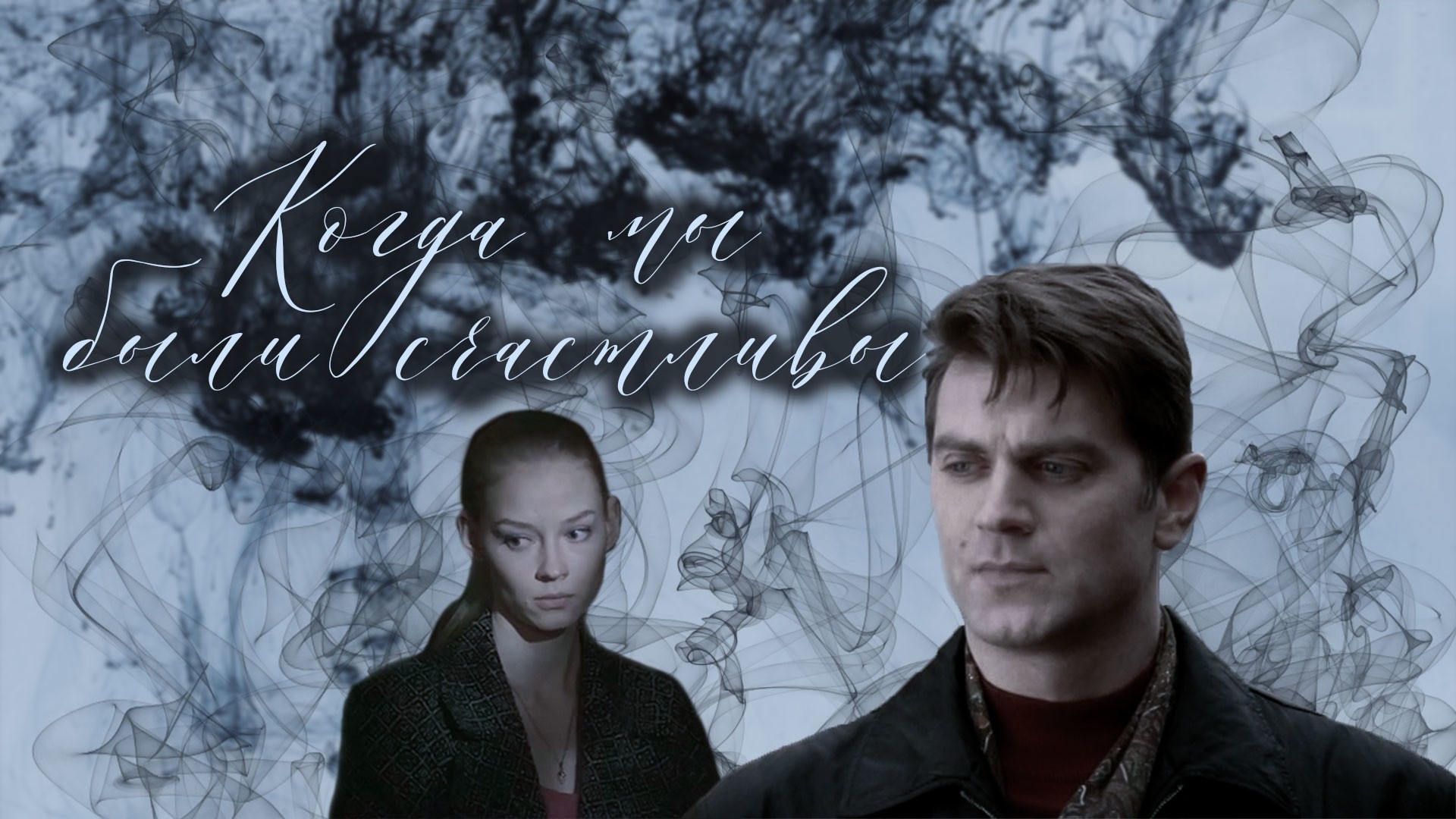 Когда мы были счастливы