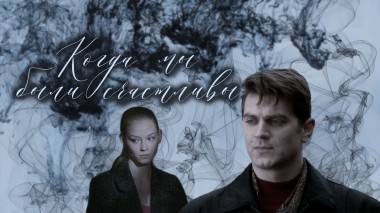 Когда мы были счастливы