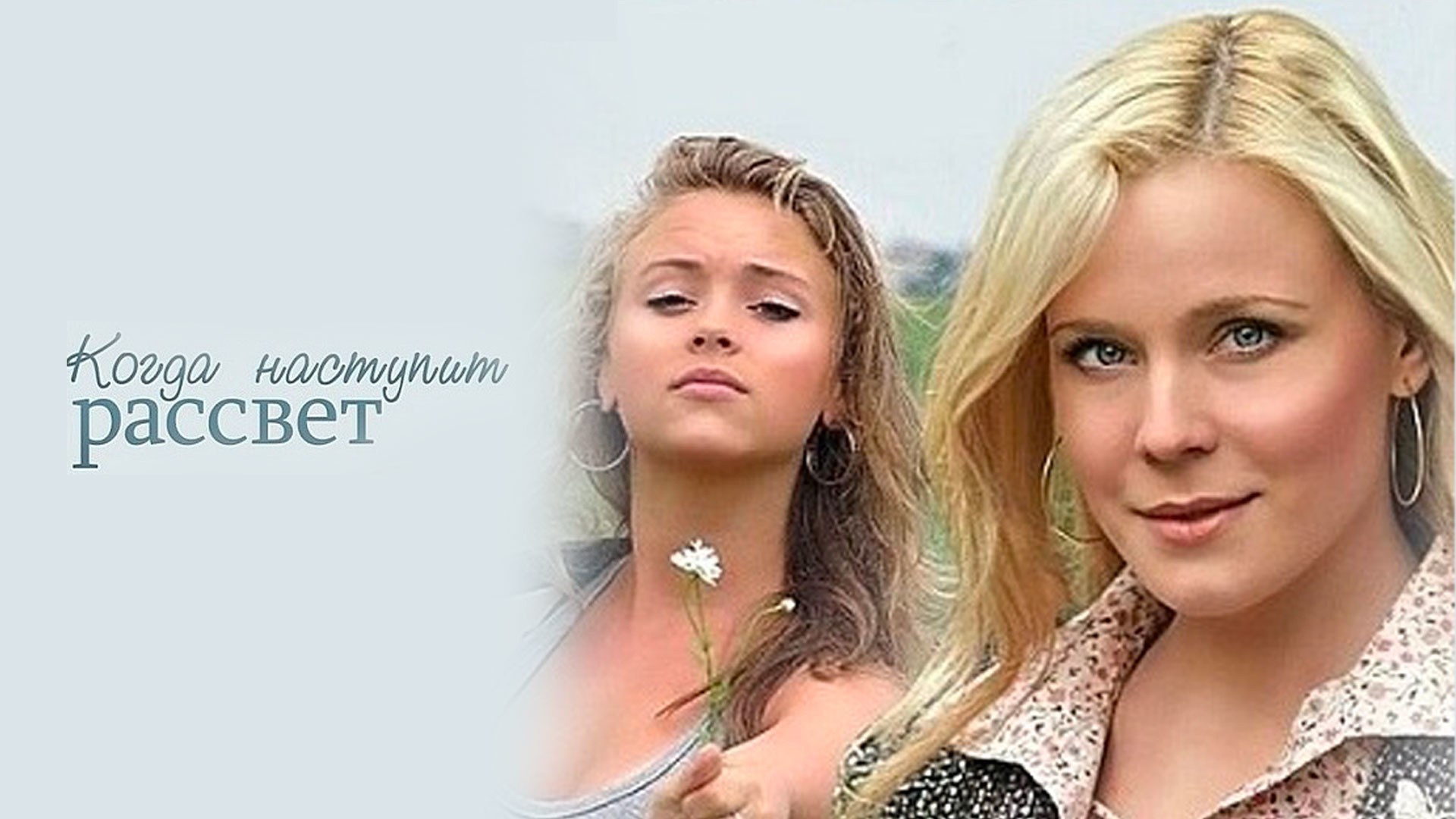 Когда наступит рассвет