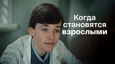 Когда становятся взрослыми