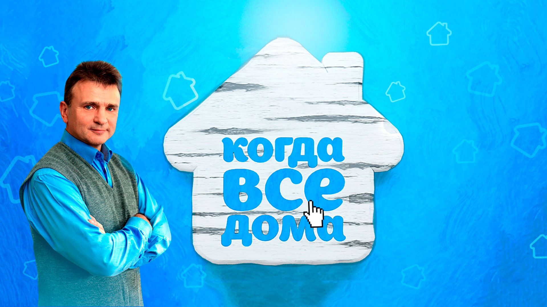 Когда все дома с Тимуром Кизяковым