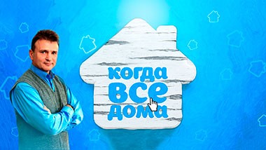 Когда все дома с Тимуром Кизяковым