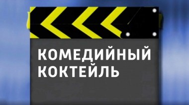 Комедийный коктейль