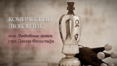 Комический любовник, или Любовные затеи сэра Джона Фальстафа
