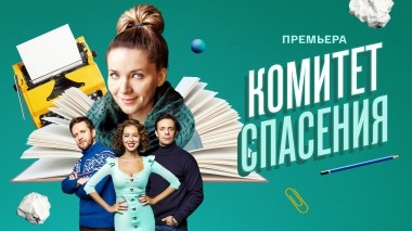 Комитет спасения