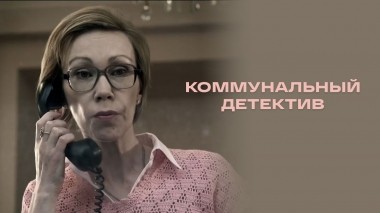 Коммунальный детектив
