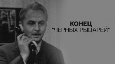 Конец Черных рыцарей