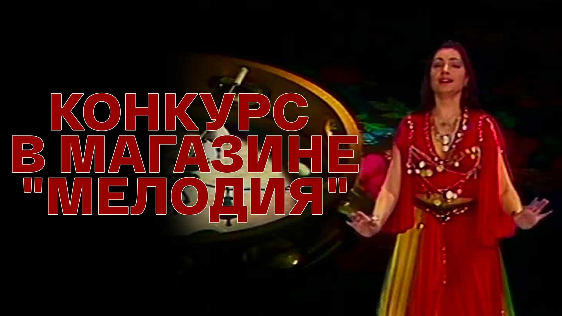 Конкурс в магазине Мелодия