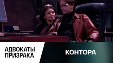 Адвокаты призрака