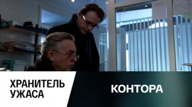 Хранитель ужаса