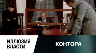 Иллюзия власти