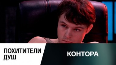 Похитители душ