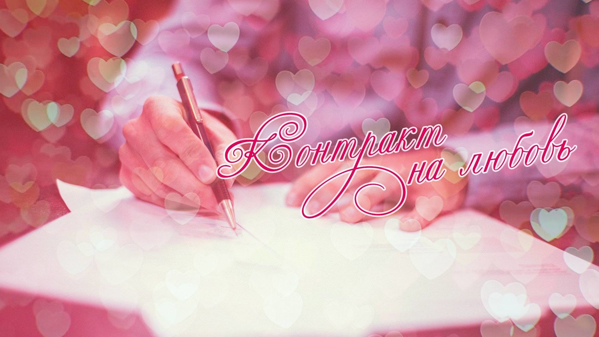 Контракт на любовь