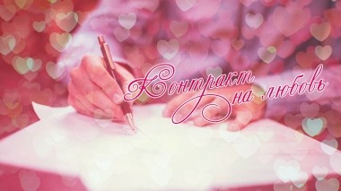 Контракт на любовь