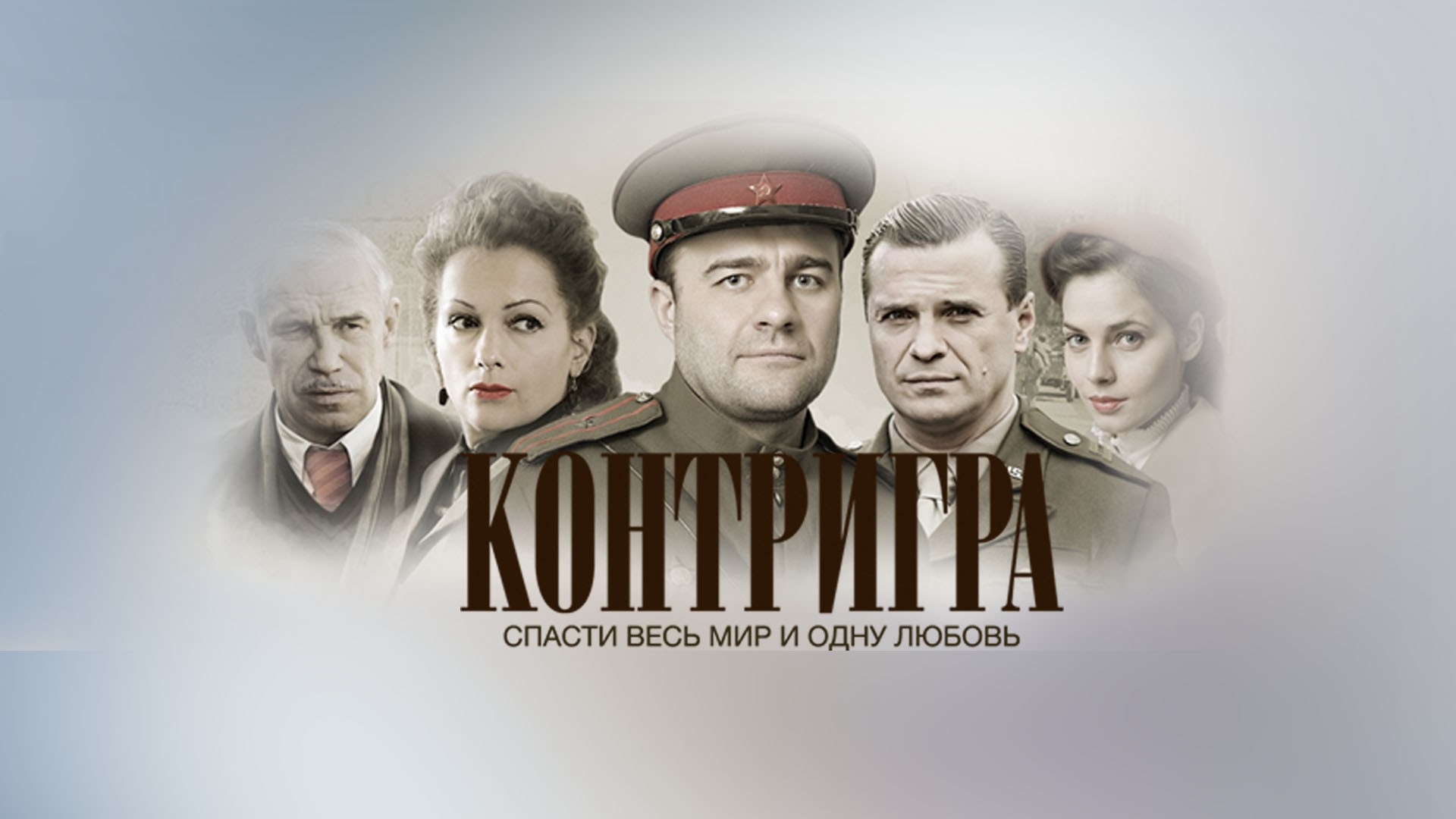 Контригра