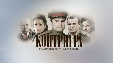 Контригра