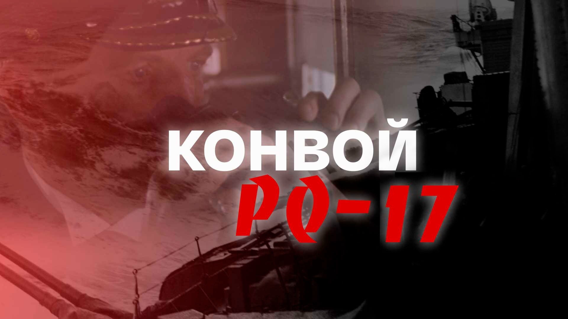 Конвой PQ-17