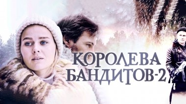 Королева бандитов-2