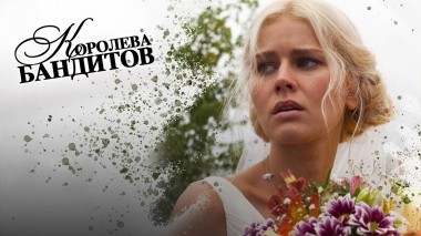 Королева бандитов