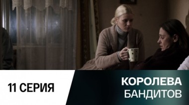 Серия 11