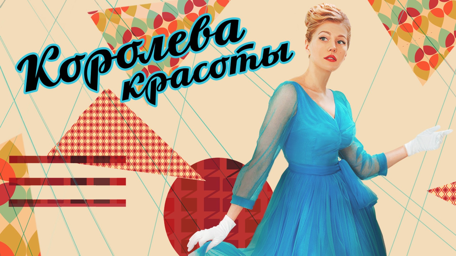 Королева красоты