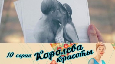 Серия 10