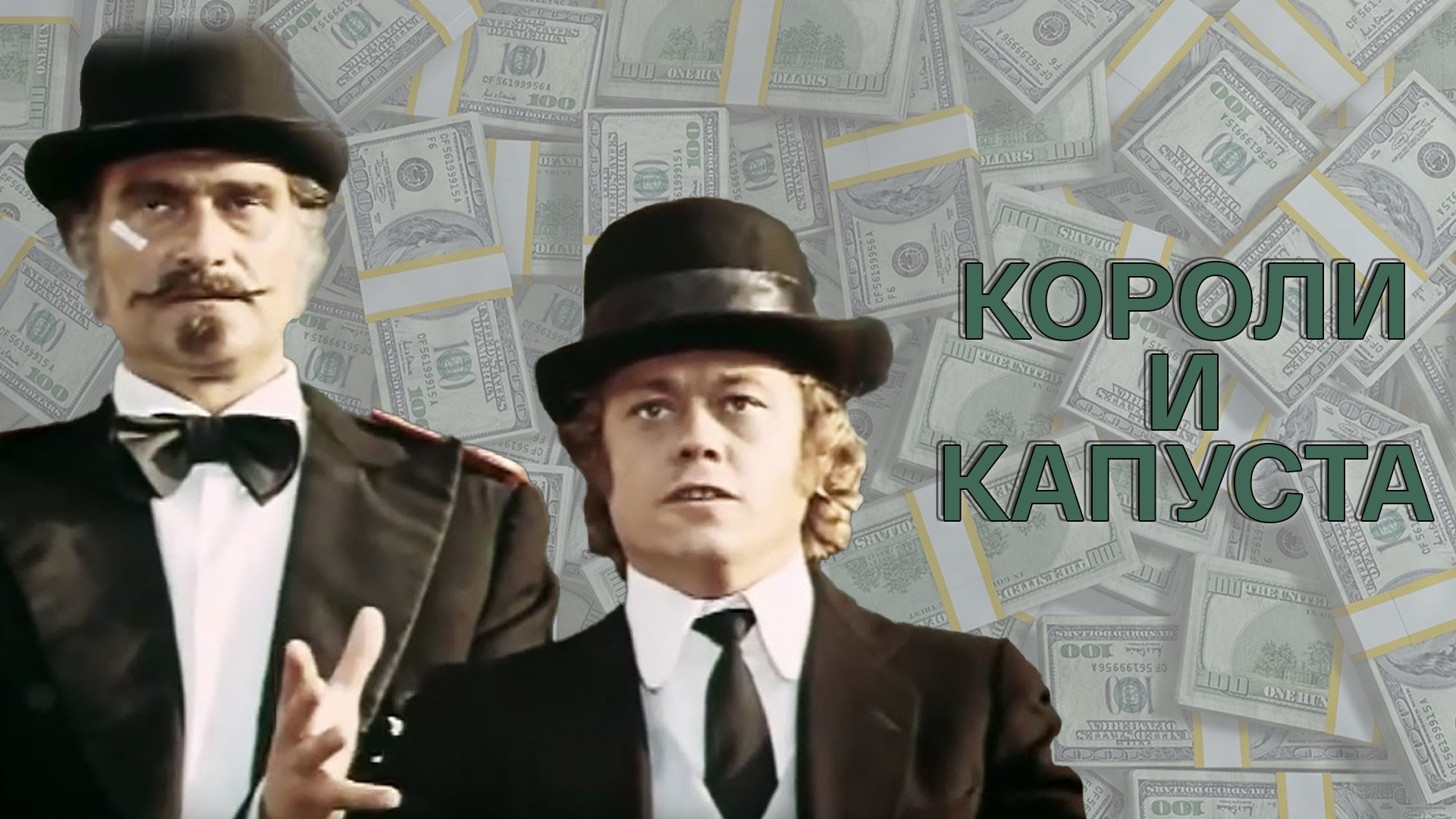 Короли и капуста