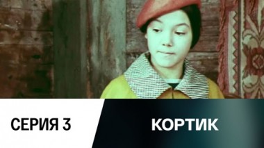 Серия 3