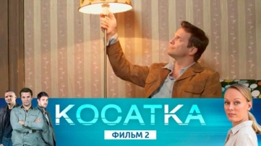 Фильм 2