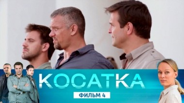 Фильм 4