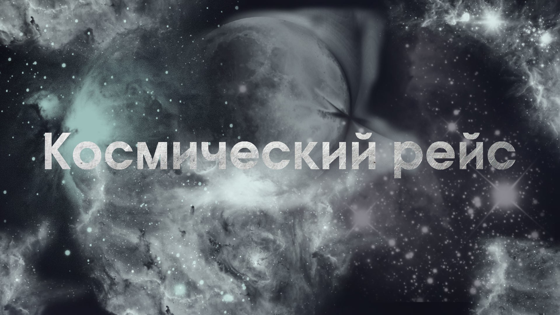 Космический рейс