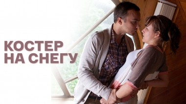 Костер на снегу