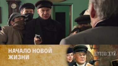 Начало новой жизни