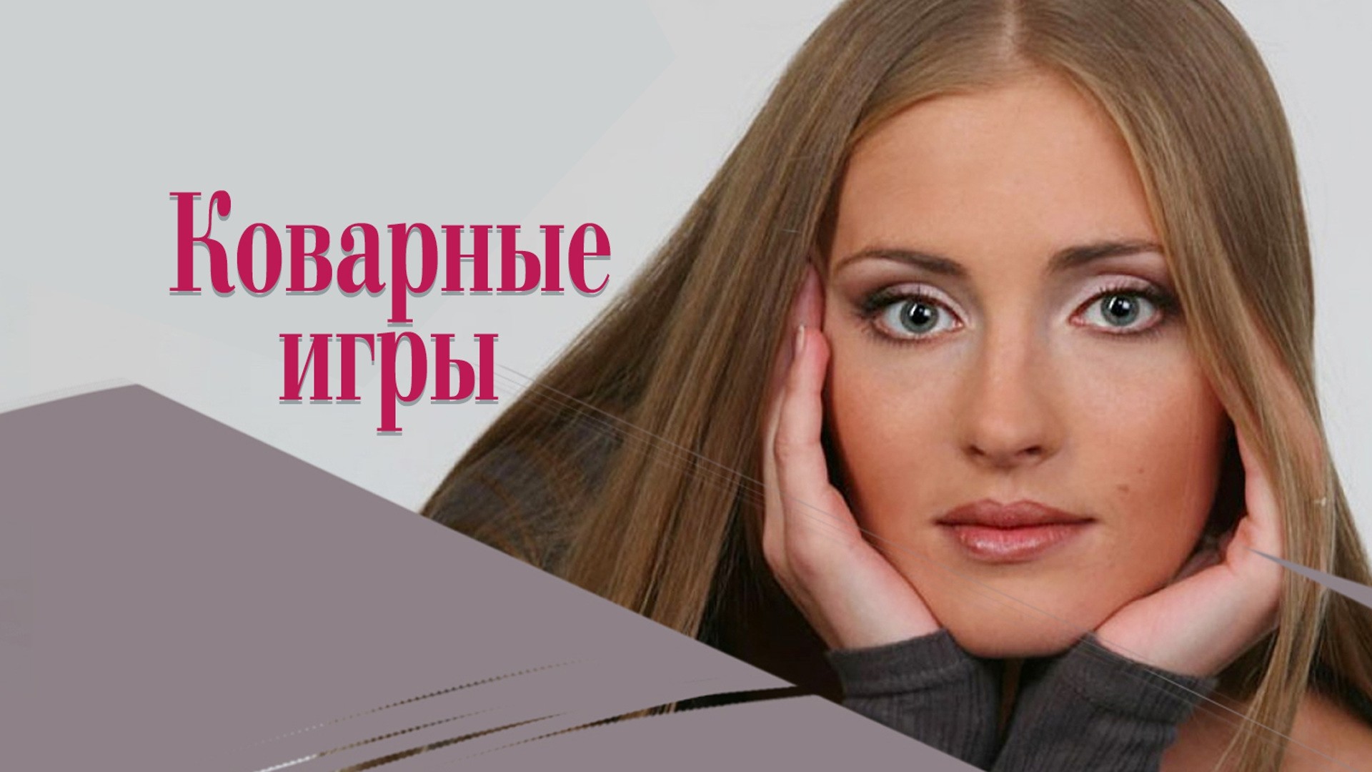 Коварные игры