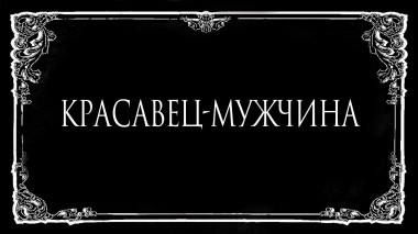 Красавец-мужчина