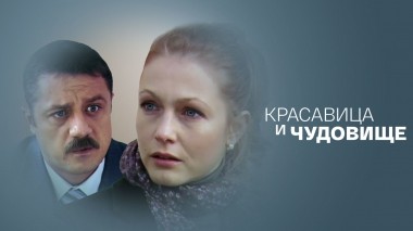 Красавица и Чудовище