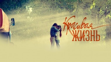 Красивая жизнь