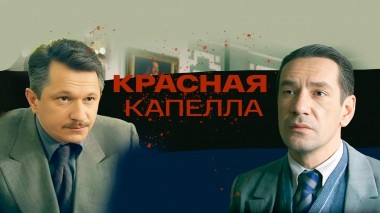 Красная капелла