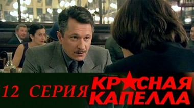 Серия 12