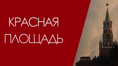Красная площадь